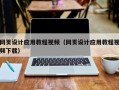 河池网页设计应用教程视频（网页设计应用教程视频下载）