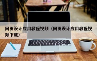 河池网页设计应用教程视频（网页设计应用教程视频下载）